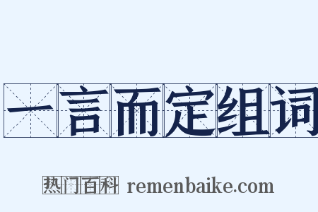 一言而定组词是什么意思的图片